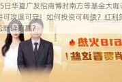 6月5日华夏广发招商博时南方等基金大咖说：进可攻退可守！如何投资可转债？红利策略能否继续跑赢？