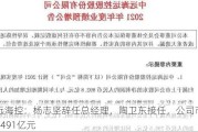 中远海控：杨志坚辞任总经理，陶卫东接任，公司市值达2491亿元