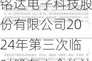 恒铭达:苏州恒铭达电子科技股份有限公司2024年第三次临时股东大会的法律意见书