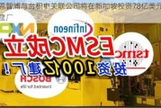 恩智浦与台积电关联公司将在新加坡投资78亿美元建厂