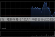 富瑞：维持网易-S“买入”评级 目标价202港元