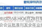 力劲科技(00558.HK)6月28日举行董事会会议批准刊发全年业绩