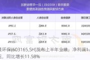 荣晟环保(603165,SH)发布上半年业绩，净利润1.76亿元，同比增长11.58%