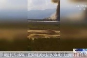 土耳其航空航天公司总部发生爆炸，并响起枪声