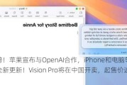 重磅！苹果宣布与OpenAI合作，iPhone和电脑等系统全新更新！Vision Pro将在中国开卖，起售价近3万