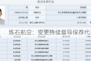 炼石航空：变更持续督导保荐代表人
