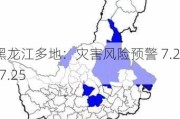 黑龙江多地：灾害风险预警 7.22-7.25