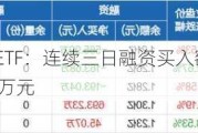 港股通互联网ETF：连续三日融资买入额达0.92亿元，净卖出594.73万元