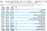 鹰美：2024 财年营收 40.75 亿港元，溢利同比下跌 10%