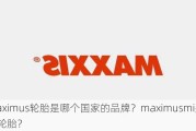 maximus轮胎是哪个国家的品牌？maximusmi是什么轮胎？