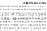 深交所向广联航空工业股份有限公司董事、副总经理常亮发出监管函