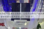 海源复材董事长甘胜泉：公司不会参与产能竞赛  要牢牢牵住技术研发这个“牛鼻子”