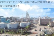 恒光股份(301118.SZ)：与铜仁市人民政府签署《战略合作框架协议》