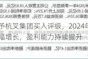 国联证券给予杭叉集团买入评级，2024年半年报点评：营收小幅增长，盈利能力持续提升