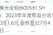 豫光金铅(600531.SH)：2023年年度权益分派10派1.6元 股权登记7月4日