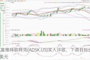 斯迪富维持欧特克(ADSK.US)买入评级，下调目标价至290美元