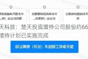 楚天科技：楚天投资增持公司股份约66万股，增持***已实施完成