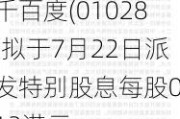 千百度(01028)拟于7月22日派发特别股息每股0.13港元