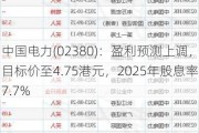 中国电力(02380)：盈利预测上调，目标价至4.75港元，2025年股息率7.7%