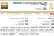 国家集成电路产业投资基金三期股份有限公司成立：注册资本达3440亿，19家股东共同持股