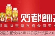 沪深股通|东鹏饮料6月27日获外资买入0.04%股份