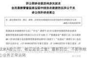 这家A股公司，被证监会立案！最新回应：不影响核心业务正常运转