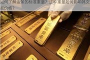 如何了解金条的标准重量？这种重量如何影响其交易价格？