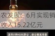 圣农发展：6月实现销售收入15.22亿元