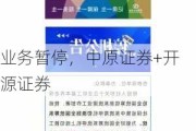 业务暂停，中原证券+开源证券