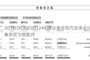 3D MEDICINES(01244)建议委任现代安承会计师事务所为核数师