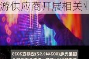 国星光电(002449.SZ)：目前主要依托车灯厂或主机厂上游供应商开展相关业务