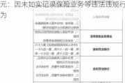 瑞众保险汉中中心支公司被罚24.4万元：因未如实记录保险业务等违法违规行为