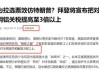 美国宣布提高部分对华301关税 商务部：中方对此强烈不满，坚决反对