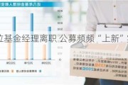 年内135位基金经理离职 公募频频“上新”实现平稳交接