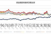 十月稻田(09676)将于7月19日派发末期股息每股0.031元