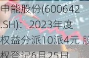 申能股份(600642.SH)：2023年度权益分派10派4元 股权登记6月25日