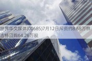 世界华文媒体(00685)7月12日斥资约8.68万林吉特回购64.26万股