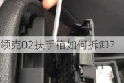 领克02扶手箱如何拆卸？