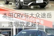 本田CRV与大众途岳，选哪款更好？