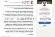 文远知行：申请纳斯达克上市，代码 WRD