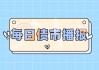 长期限国债期货再创新高