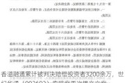 香溢融通累计被判决赔偿投资者3200余万，世纪华通（002602）索赔案再次提交立案