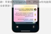 重磅！苹果宣布与OpenAI合作，iPhone和电脑等系统全新更新！