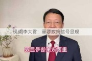 ***|李大霄：重要政策信号显现