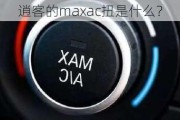 逍客的maxac扭是什么？