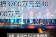 51信用卡(02051.HK)盈警：预期中期拥有人应占全面亏损3700万元至4000万元