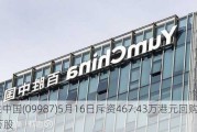 百胜中国(09987)5月16日斥资467.43万港元回购1.54万股