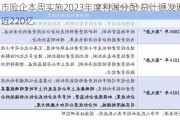 两上市险企本周实施2023年度利润分配 总计派发现金红利近220亿