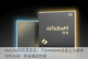 vivo X200有望首发！天玑9400将搭载全球最快手机内存：带来满血性能