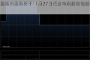 泓盈城市服务将于11月27日派发特别股息每股0.22元